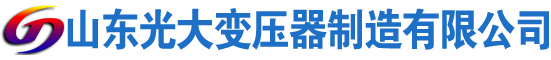 昭平光大油浸式变压器厂